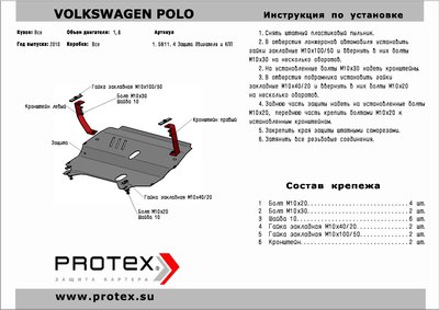 Защита двигателя для VW Polo седан