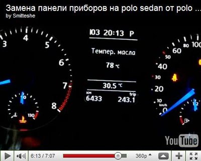 Приборка от Polo R-Line: установка и возможные проблемы