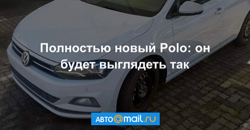 Новый VW Polo седан появится в ноябре 2017