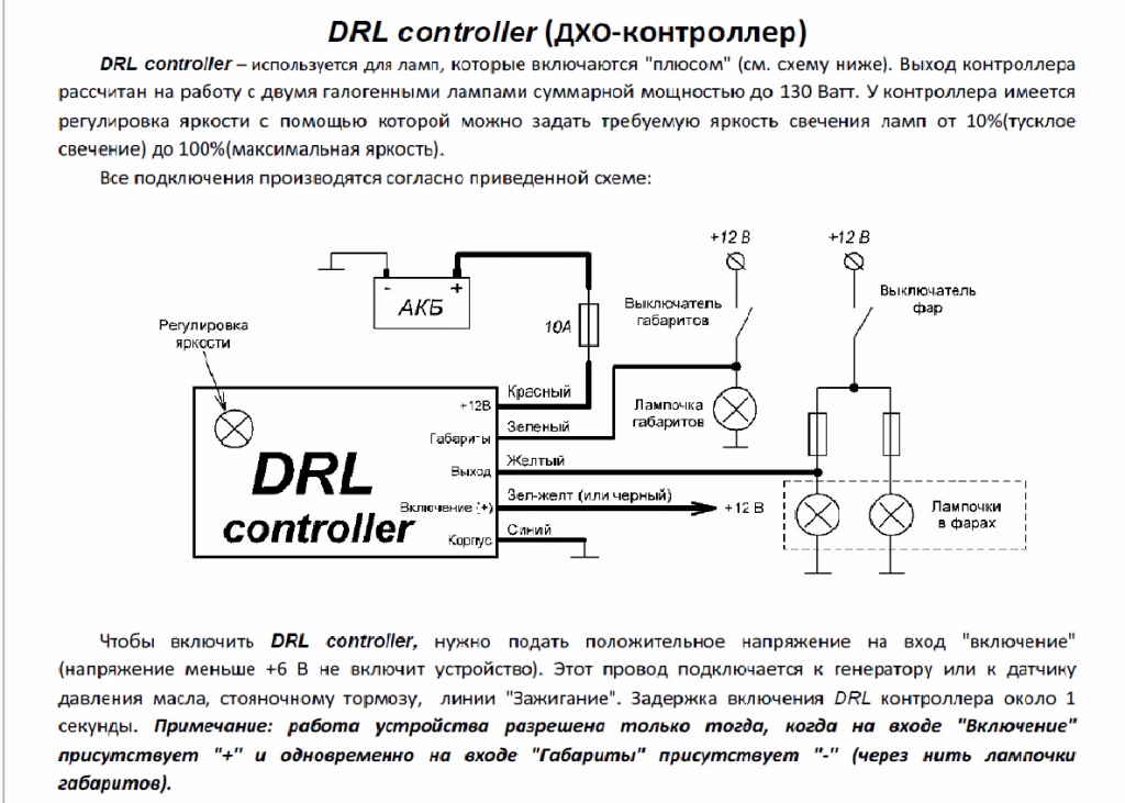 Подключение контроллера дхо. Схема подключения контроллера дневных ходовых огней. 7 Схема подключения дневных ходовых огней. DRL Controller ходовых огней схема подключения. Подключение ДХО через контроллер схема подключения.