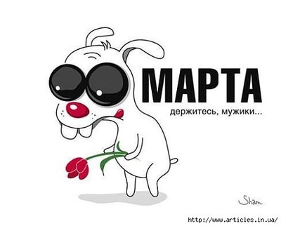 с 8 марта