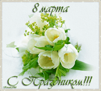 с 8 марта