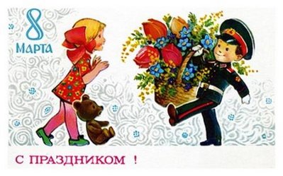 с 8 марта