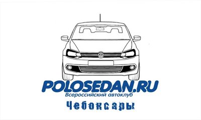 Чебоксарское отделение клуба POLO SEDAN