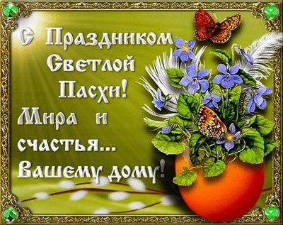 Со светлым праздником  Пасха !!!