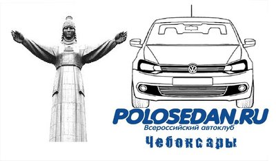 Чебоксарское отделение клуба POLO SEDAN
