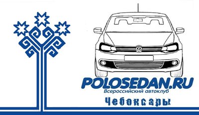 Чебоксарское отделение клуба POLO SEDAN