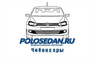 Чебоксарское отделение клуба POLO SEDAN