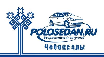 Чебоксарское отделение клуба POLO SEDAN