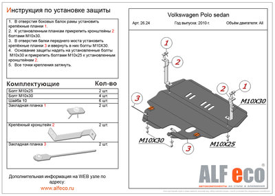 Защита двигателя для VW Polo седан