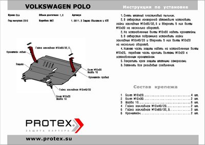 Защита двигателя для VW Polo седан