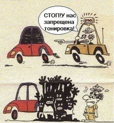 Тонировка. 1 июля уже совсем скоро.
