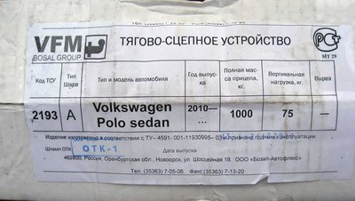 Тягово-сцепное устройство (Фаркоп) на Polo Sedan