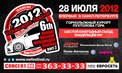 VW Festival 2012. Впервые в Санкт-Петербурге!