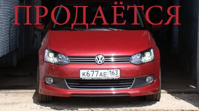 Продается Polo Sedan Redline, которая знает вся страна )))