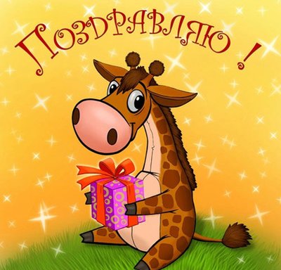 Всех с НОВЫМ ГОДОМ! :)