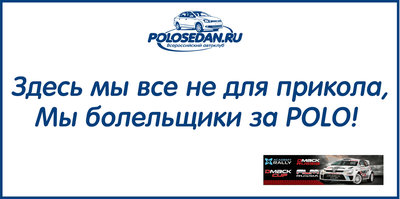 20 января 2013 - болеем за VW Polo! Поездка состоялась!