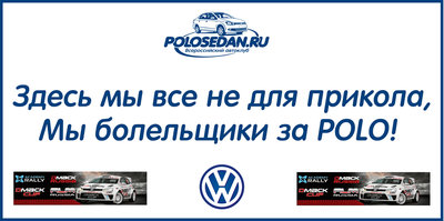 20 января 2013 - болеем за VW Polo! Поездка состоялась!