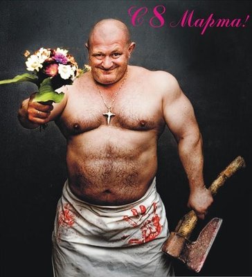с 8 марта