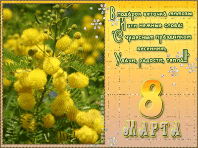 с 8 марта