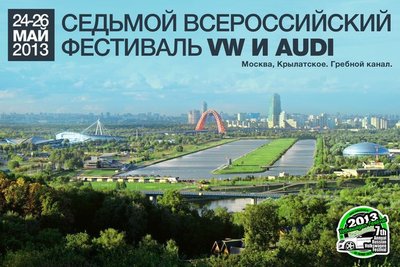 VW FEST 2013. 24-26 мая 2013. Обсуждение. Орг. вопросы.