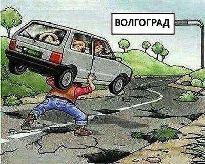 Дороги Волгограда и области