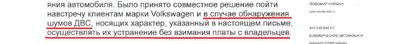 Ответ VW на коллективное письмо о стуках в двигателе