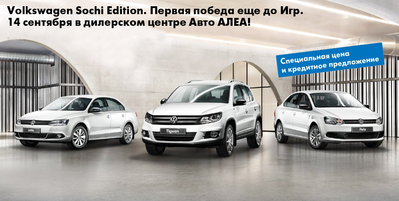Volkswagen Sochi Edition