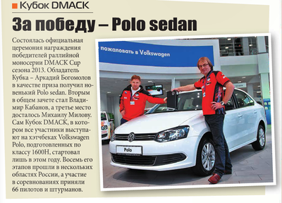 Раллийная моносерия DMACK CUP сезон 2013 - завершён.