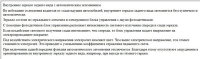 Салонное зеркало с автозатемнением (колхозинг)
