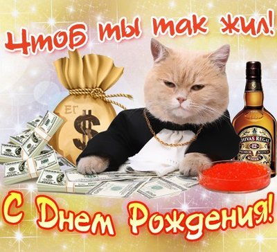 Поздравляем с Днем рождения!