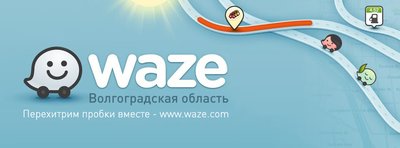 Waze - лучший бесплатный навигатор