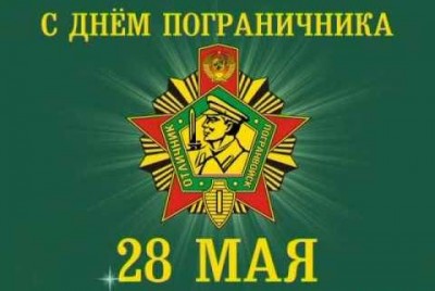 28 мая - День Пограничника.
