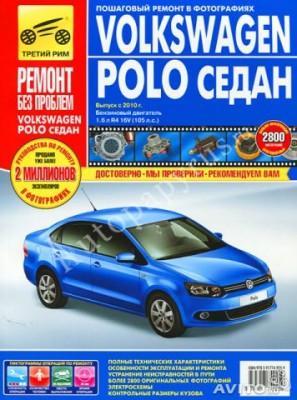 Книга по ремонту vw polo sedan (Третий рим) Москва