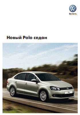 Volkswagen Polo седан - Каталог