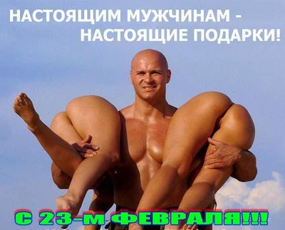 с 23 февраля!