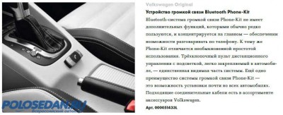 Bluetooth в Поло Седан Хайлайн с премиум пакетом