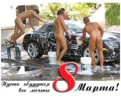 с 8 марта