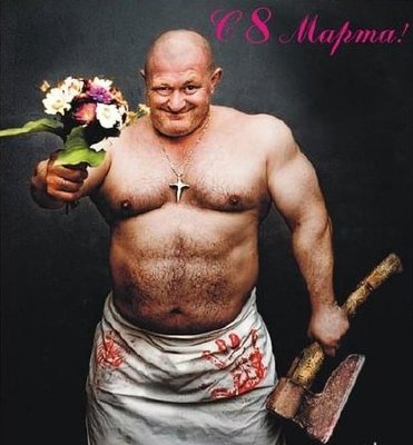 с 8 марта