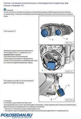 Фары от Polo Hatchback с лампами H7. Обслуживание.
