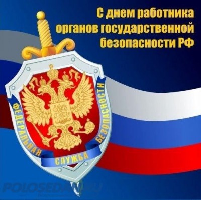 20 декабря - День рабо́тника о́рганов безопа́сности РФ.