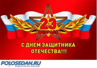 с 23 февраля!