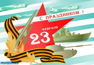 с 23 февраля!