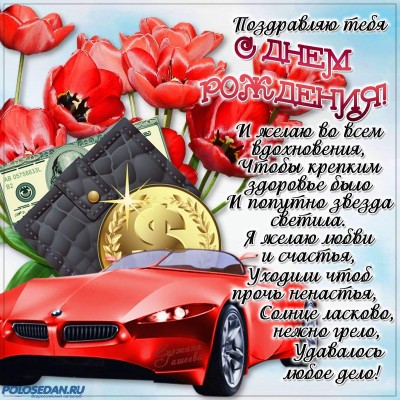 Поздравляем с Днем рождения!