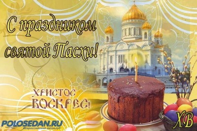 Со светлым праздником  Пасха !!!