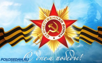 С днем Великой Победы! С праздником 9 мая!
