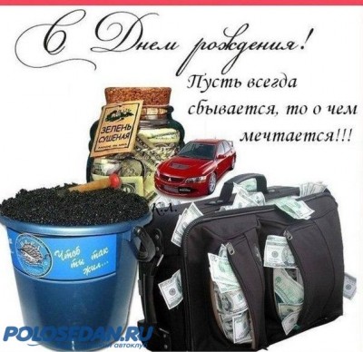 Поздравляем с Днем рождения!
