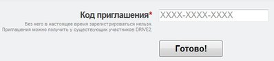 приглашение на драйв2