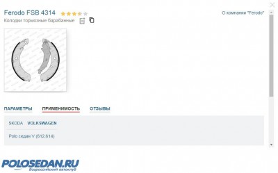Задние тормозные колодки и барабаны (диски) для VW Polo.