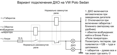 Дневные ходовые огни на VW Polo седан